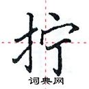 田英章寫的硬筆楷書擰