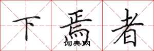 田英章下焉者楷書怎么寫