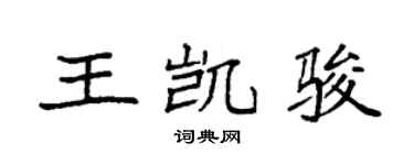 袁強王凱駿楷書個性簽名怎么寫
