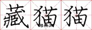 龐中華藏貓貓楷書怎么寫