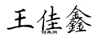 丁謙王佳鑫楷書個性簽名怎么寫