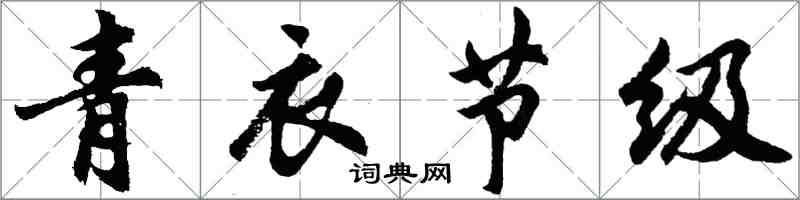 胡問遂青衣節級行書怎么寫