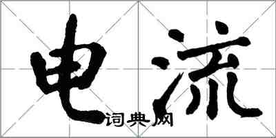 翁闓運電流楷書怎么寫