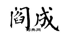 翁闓運閻成楷書個性簽名怎么寫