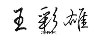 駱恆光王彩雄行書個性簽名怎么寫