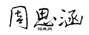 曾慶福周思涵行書個性簽名怎么寫