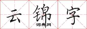 田英章雲錦字楷書怎么寫