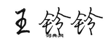 駱恆光王鈴鈴行書個性簽名怎么寫