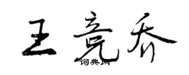 曾慶福王競喬行書個性簽名怎么寫