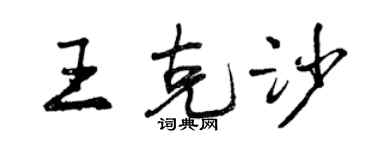 曾慶福王克沙行書個性簽名怎么寫