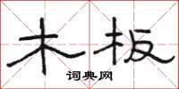 駱恆光木板隸書怎么寫