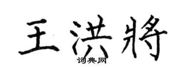 何伯昌王洪將楷書個性簽名怎么寫