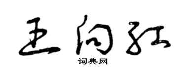 曾慶福王向紅草書個性簽名怎么寫