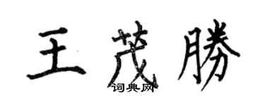 何伯昌王茂勝楷書個性簽名怎么寫