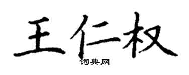 丁謙王仁權楷書個性簽名怎么寫