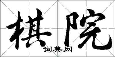 胡問遂棋院行書怎么寫