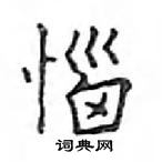 鄧散木寫的硬筆楷書惱