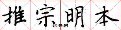 周炳元推宗明本楷書怎么寫