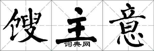 翁闓運餿主意楷書怎么寫