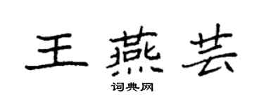 袁強王燕芸楷書個性簽名怎么寫