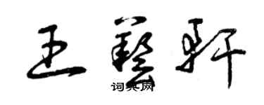 曾慶福王藝軒草書個性簽名怎么寫