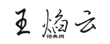 駱恆光王焰雲行書個性簽名怎么寫
