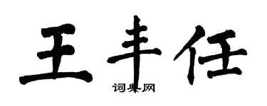 翁闓運王豐任楷書個性簽名怎么寫