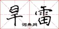 侯登峰旱雷楷書怎么寫
