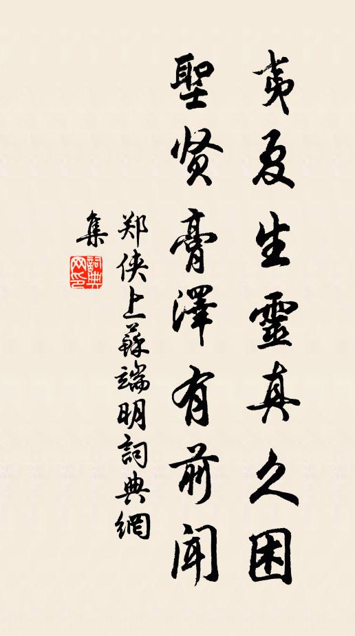 鄭俠夷夏生靈真久困,聖賢膏澤有前聞書法作品欣賞