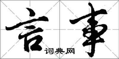 胡問遂言事行書怎么寫