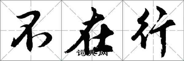 胡問遂不在行行書怎么寫