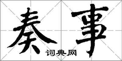 翁闓運奏事楷書怎么寫