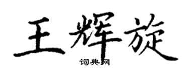 丁謙王輝旋楷書個性簽名怎么寫