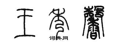 陳墨王秀馨篆書個性簽名怎么寫