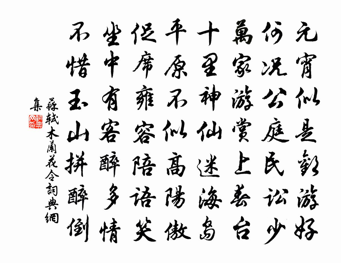 蘇軾木蘭花令書法作品欣賞