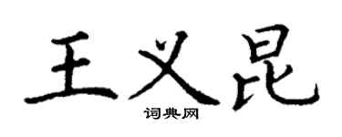 丁謙王義昆楷書個性簽名怎么寫