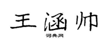 袁強王涵帥楷書個性簽名怎么寫