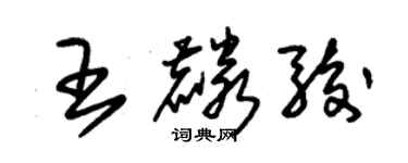 朱錫榮王麟駿草書個性簽名怎么寫