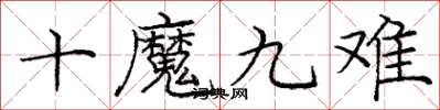 龐中華十魔九難楷書怎么寫