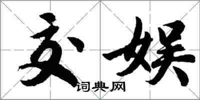 胡問遂交娛行書怎么寫