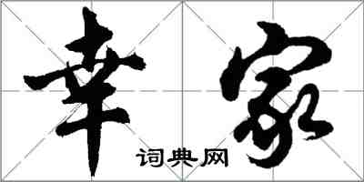 胡問遂幸家行書怎么寫