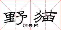 范連陞野貓隸書怎么寫