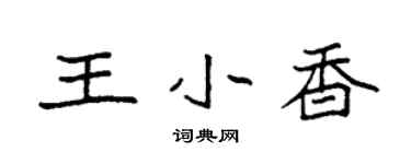 袁強王小香楷書個性簽名怎么寫