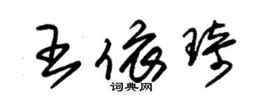 朱錫榮王依琦草書個性簽名怎么寫