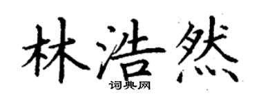 丁謙林浩然楷書個性簽名怎么寫