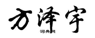 胡問遂方澤宇行書個性簽名怎么寫
