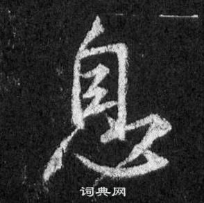 王羲之在懷仁集聖教序中寫的息