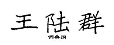 袁強王陸群楷書個性簽名怎么寫