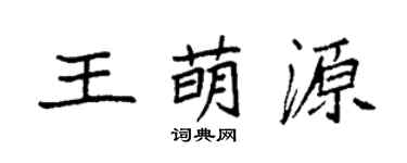袁強王萌源楷書個性簽名怎么寫