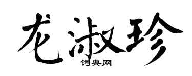 翁闓運龍淑珍楷書個性簽名怎么寫